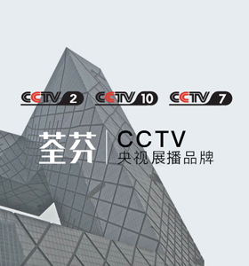  CCTV exhibition brand