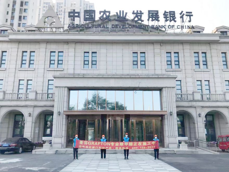  China Agricultural Development Bank Fushun Branch Formaldehyde Removal